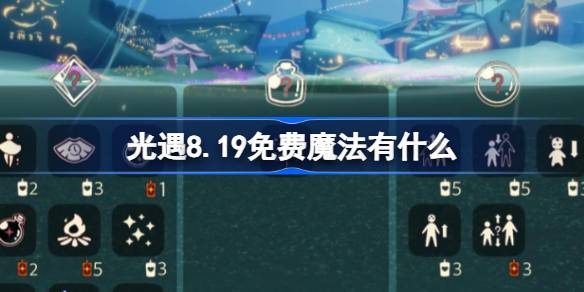 光遇8.19免费魔法有什么-光遇8月19日免费魔法收集攻略