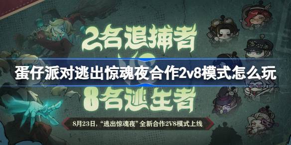 蛋仔派对逃出惊魂夜合作2v8模式怎么玩-逃出惊魂夜新模式介绍 