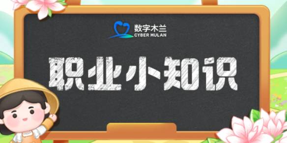 蚂蚁新村哪个职业以礼待人-蚂蚁新村每日一题8.19