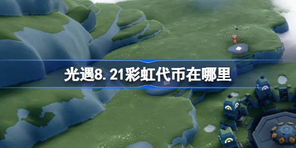 光遇8.21彩虹代币在哪里-光遇8月21日缤纷飞行日代币收集攻略