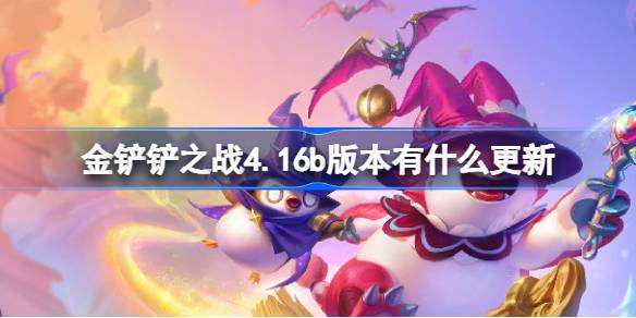 金铲铲之战4.16b版本有什么更新-8月22日更新内容介绍