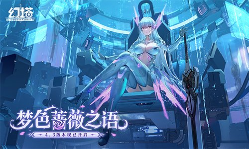 梦色蔷薇之语 《幻塔》4.3全新版本今日上线