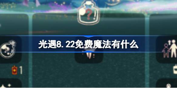 光遇8.22免费魔法有什么-光遇8月22日免费魔法收集攻略