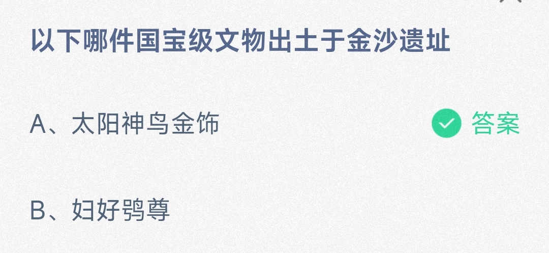 以下哪件国宝级文物出土于金沙遗址太阳神鸟金饰还是妇好鸮尊-蚂蚁庄园8.23日答案 