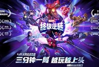 炉石原版人马打造 《漫威终极逆转》公测定档8月29日