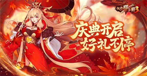 《放开那三国3》庆典开启，好礼不停 