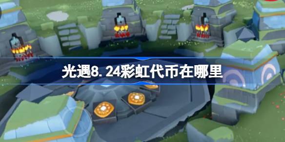 光遇8.24彩虹代币在哪里-光遇8月24日缤纷飞行日代币收集攻略