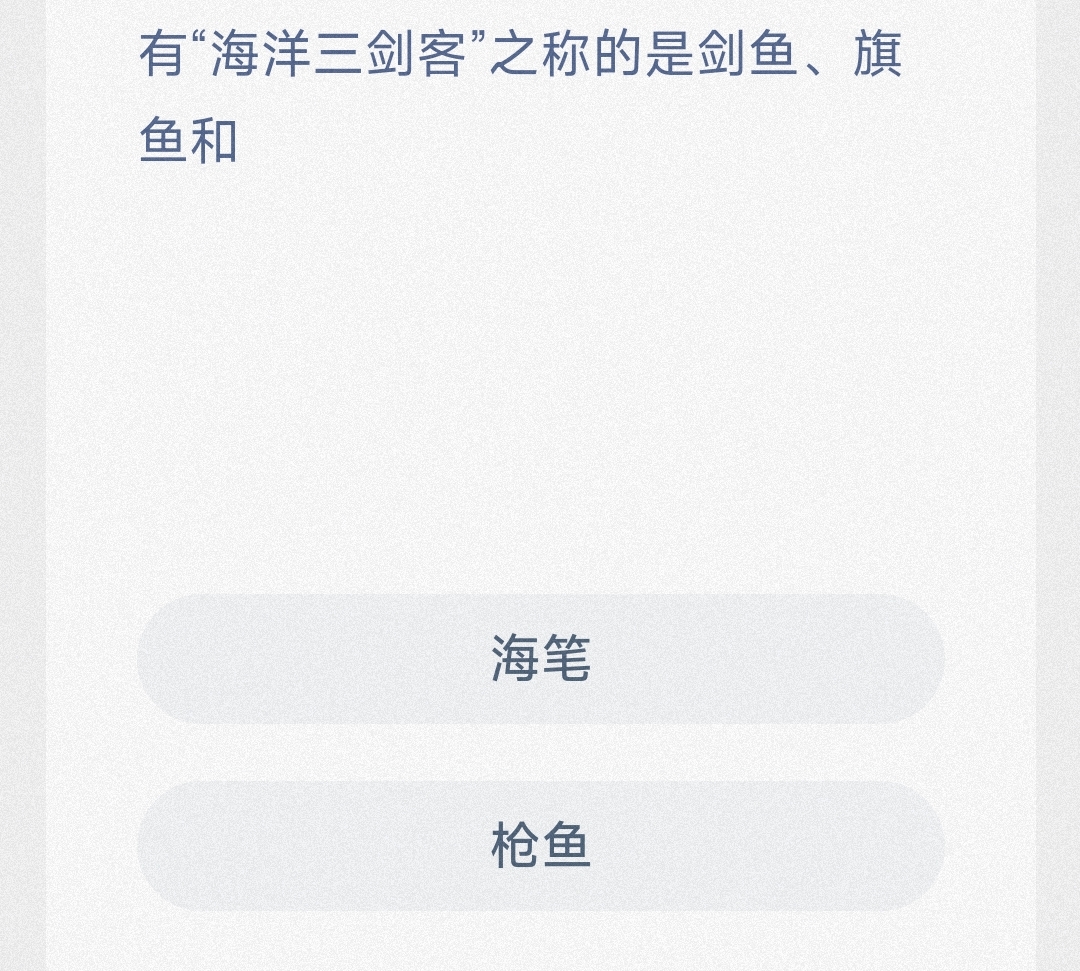 有“海洋三剑客”之称的是剑鱼、旗鱼和 最新神奇海洋答案8月24日