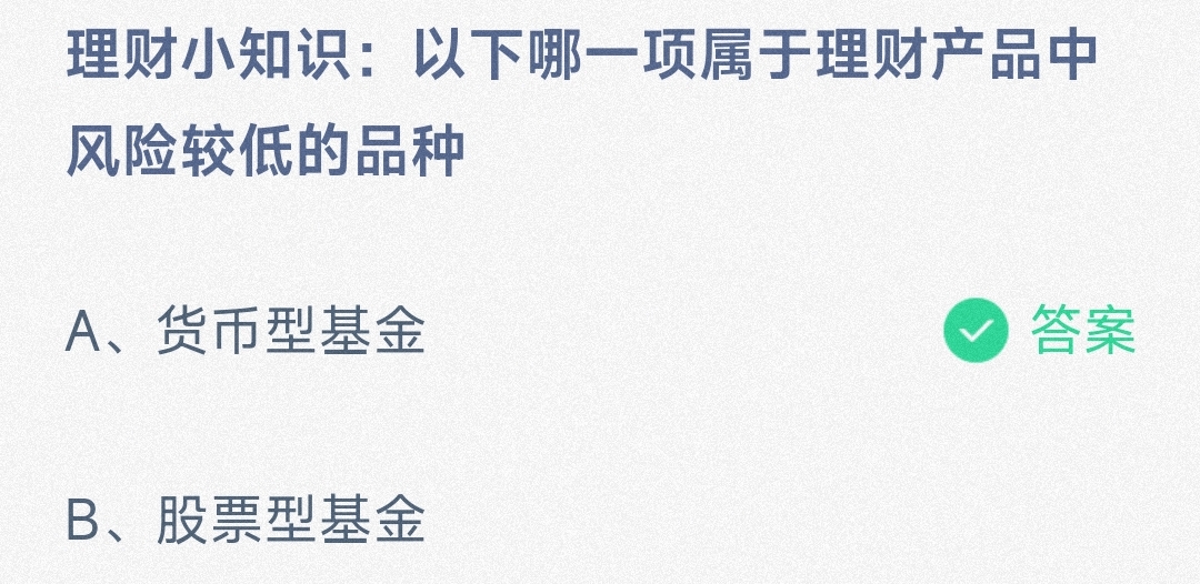 理财小知识:以下哪一项属于理财产品中风险较低的品种货币型基金还是股票型基金-蚂蚁庄园8.24日答案