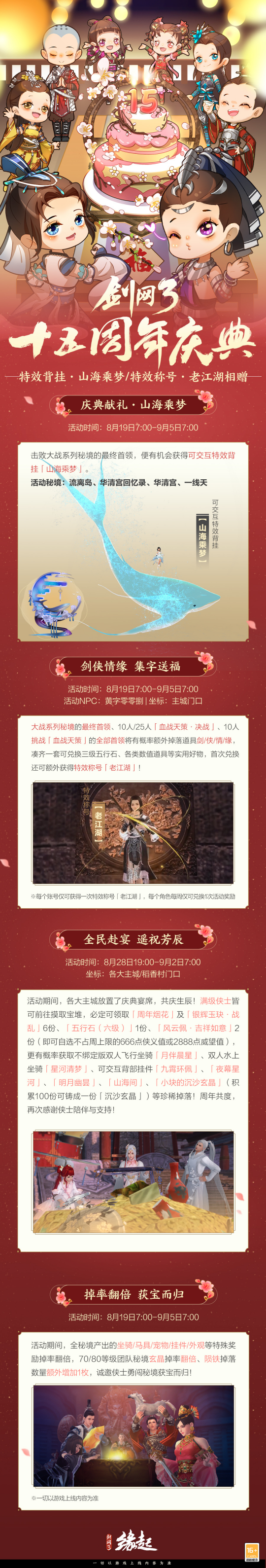 《剑网3缘起》大IP周年庆典福利多多，西湖谣主题外观翩然登场 