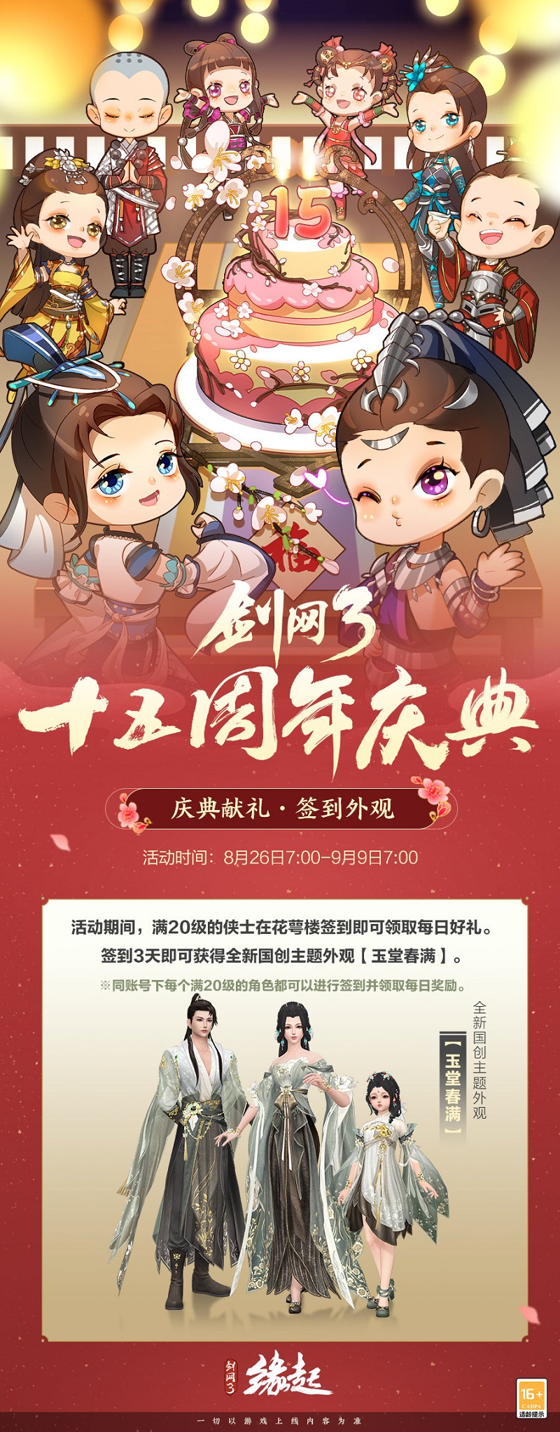 《剑网3缘起》大IP周年庆典福利多多,西湖谣主题外观登场