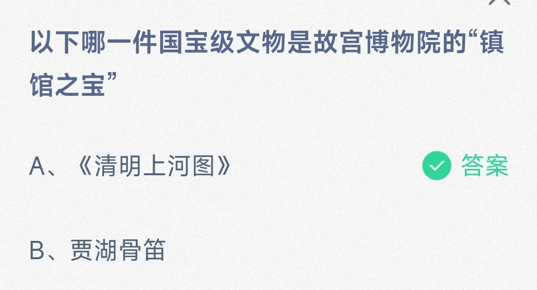 以下哪一件国宝级文物是故宫博物院的“镇馆之宝”清明河上图还是贾湖骨笛-蚂蚁庄园8.27日答案