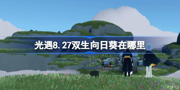 光遇8.27双生向日葵在哪里-光遇8月27日有友节代币收集攻略