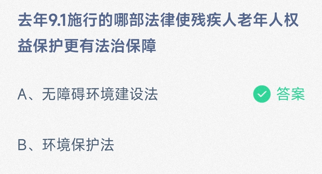 哪部法律使残疾人老年人权益保护更有保障-蚂蚁庄园8月28日答案