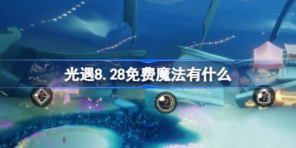 光遇8.28免费魔法有什么-光遇8月28日免费魔法收集攻略