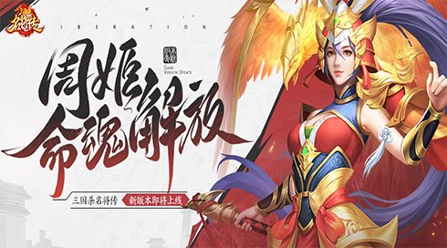 《三国杀名将传》才貌双全的女武将周姬迎来新命魂