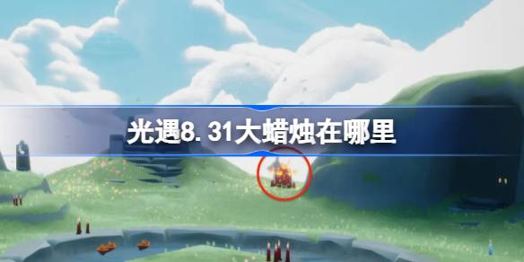 光遇8.31大蜡烛在哪里-光遇8月31日大蜡烛位置