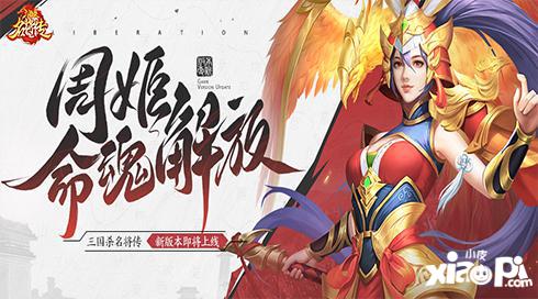 《三国杀名将传》才貌双全的女武将周姬迎来新命魂