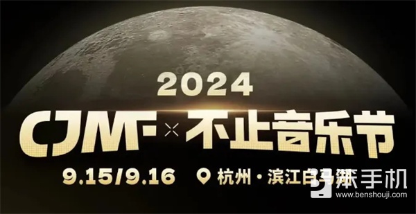 CV羊仔9月16日空投2024CJMF·不止音乐节现场，这个中秋太快乐了！