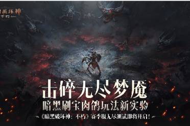 暗黑刷宝肉鸽新实验！《暗黑破坏神：不朽》赛季服无尽测试8月30日开启 