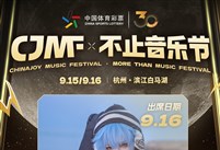 2024CJMF·不止音乐节，9月16日破次元空投嘉宾——长泽同学