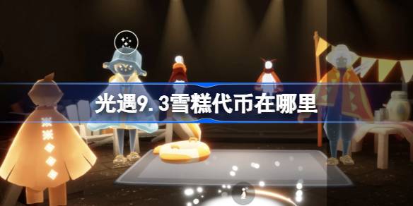 光遇9.3雪糕代币在哪里-光遇9月3日夏之日代币收集攻略 