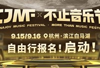 CJMF·不止音乐节自由行攻略来袭！