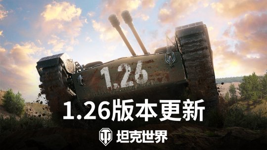 《坦克世界》1.26版本今日上线，多项新改动实装！ 