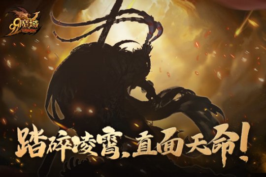 天命之人何在？《魔域》黑悟空1元限时秒杀，99狂欢节多重好礼享不停！ 