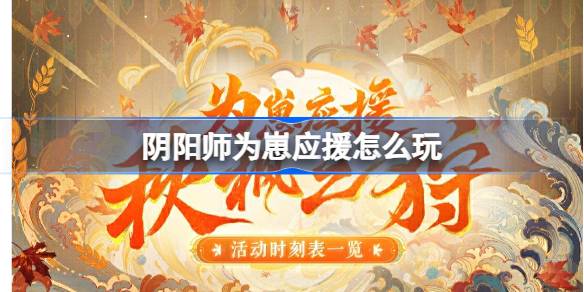 阴阳师为崽应援怎么玩-阴阳师为崽应援秋枫之狩活动介绍 