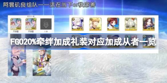 FGO20%牵绊加成礼装对应加成从者一览-FGO20%牵绊加成礼装对应加成从者有哪些