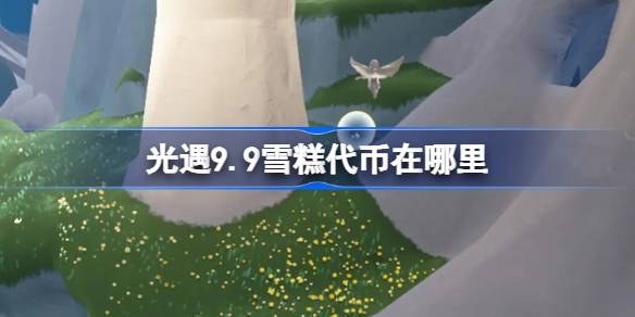 光遇9.9雪糕代币在哪里-光遇9月9日夏之日代币收集攻略 