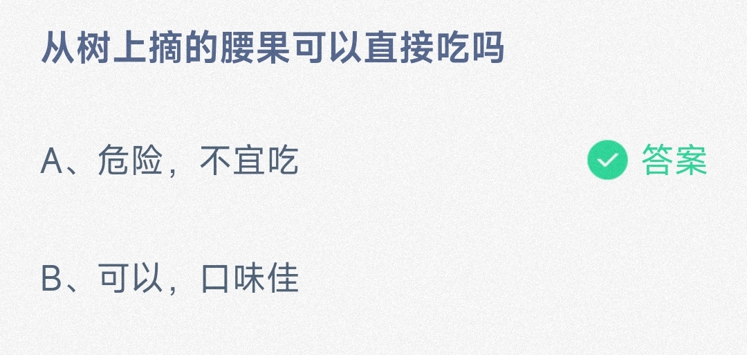 从树上摘的腰果可以直接吃吗危险不宜吃还是可以口味佳-蚂蚁庄园9.10日答案