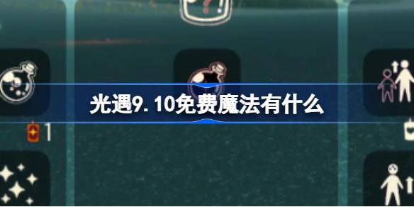 光遇9.10免费魔法有什么-光遇9月10日免费魔法收集攻略