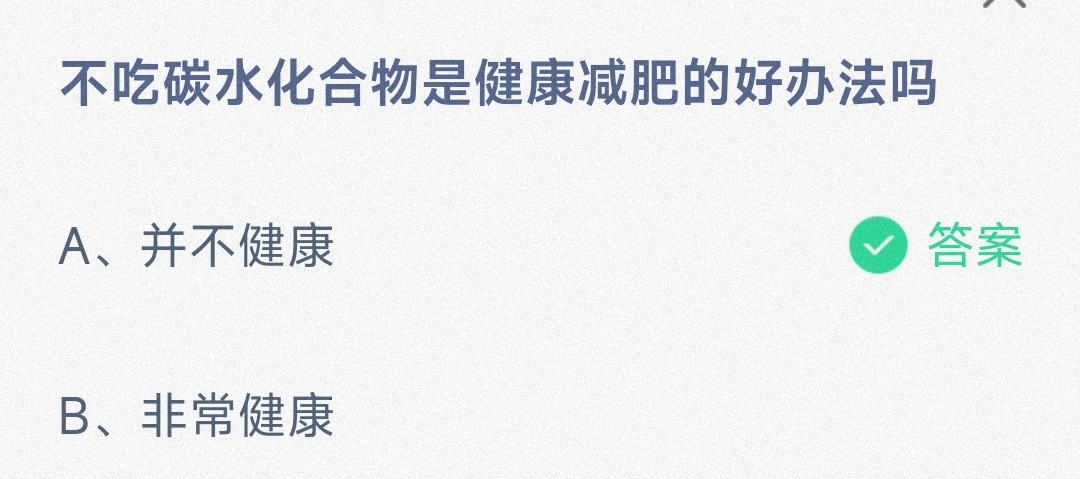 不吃碳水化合物是健康减肥的好办法吗-蚂蚁庄园9.11日答案