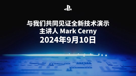 索尼今晚 11 点进行 PS5 的全新技术演示 并可能公布PS5 Pro相关信息