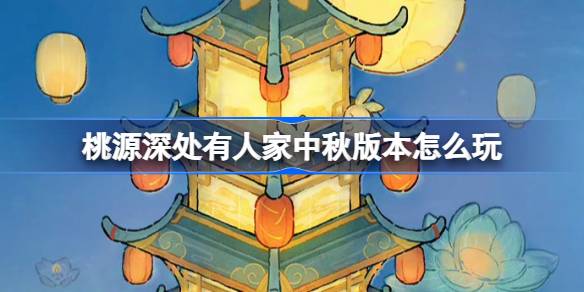 桃源深处有人家中秋版本怎么玩-桃源璧月浮香创物池介绍