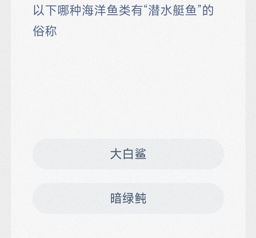 以下哪种海洋鱼类有“潜水艇鱼”的俗称 最新神奇海洋答案9月10日 