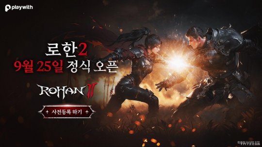 MMORPG《洛汗2》9月25日上线 保留前作内容