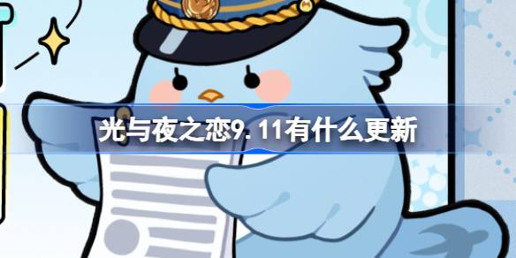 光与夜之恋9.11有什么更新-光与夜之恋9月11日更新内容介绍 