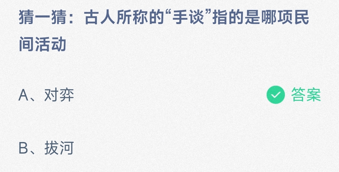 小鸡宝宝考考你猜一猜:古人所称的“手谈”指的是哪项民间活动-蚂蚁庄园9.12日答案