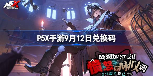 P5X手游9月12日兑换码分享-P5X手游2.2版本兑换码是什么