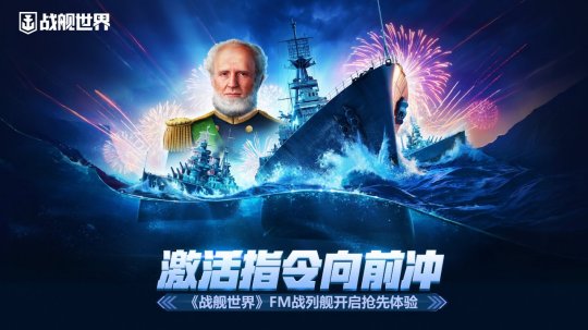 激活指令向前冲  《战舰世界》FM战列舰开启抢先体验 