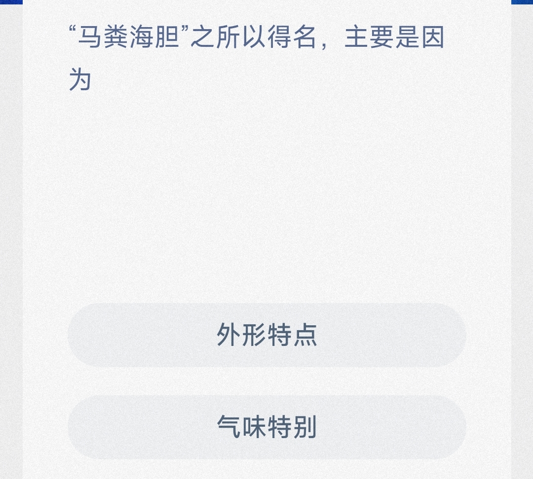 “马粪海胆”之所以得名,主要是因为 最新神奇海洋答案9月12日 