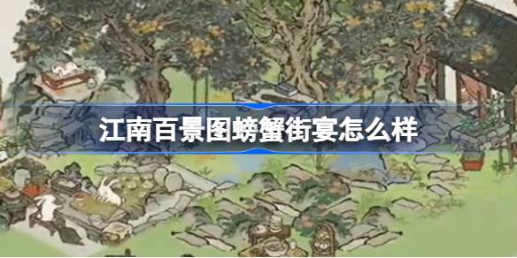 江南百景图螃蟹街宴怎么样-江南百景图螃蟹街宴建筑介绍 