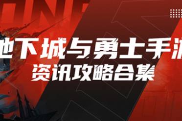 游戏风云录丨「DNF手游」9月更新前瞻，转职书+新世界BOSS+困难罗特斯，国庆套称号光环 