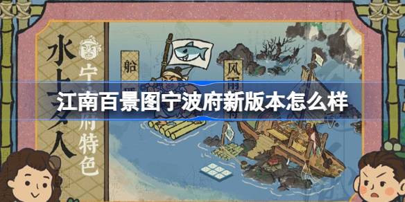 江南百景图宁波府新版本怎么样-宁波府新版本前瞻内容介绍