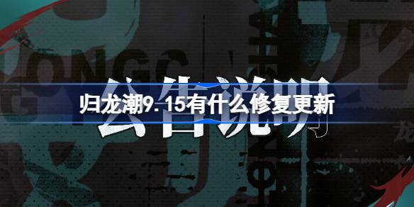 归龙潮9.15有什么修复更新-归龙潮9月15日更新内容介绍