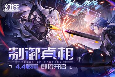 重塑未来 《幻塔》4.4全新版本9月26日开启