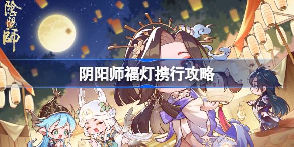 阴阳师福灯携行攻略-阴阳师中秋推箱子全关卡攻略